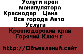 Услуги кран манипулятора Краснодар › Цена ­ 1 000 - Все города Авто » Услуги   . Краснодарский край,Горячий Ключ г.